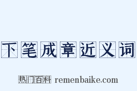 下笔成章近义词是什么意思的图片